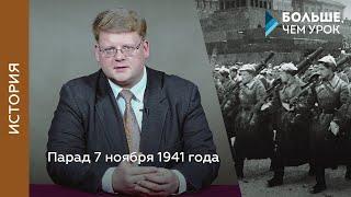 Парад 7 ноября 1941 года