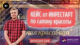 Кейс по контекстной рекламе от ИНРЕСТАРТ [Салон красоты]