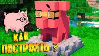 Маленькая статуя Свиньи в Майнкрафт - Как построить? Minecraft