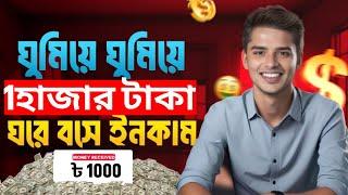 ঘরে বসে ইনকাম করার উপায় | Online Income on Mobile 2024 | Online income bd