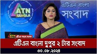 এটিএন বাংলার‌ দুপুর ২ টার সংবাদ । ৩০-০৮-২০২৪ । Bangla Khobor | Ajker News