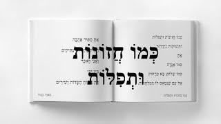 כמו חזונות ותפילות_ Like visions & prayers