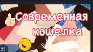 DIY/   Как сшить Из лоскутов удобную вместительную хозяйственную сумку