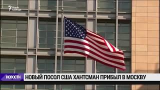 Новый посол США в России прибыл в Москву