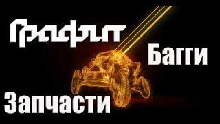 Багги из ВАЗ - Графит. Запчасти ВАЗ. Цена вопроса.