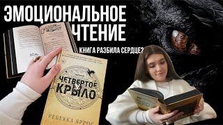 прочитала "четвертое крыло" за один день?