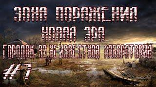 STALKER ЗОНА ПОРАЖЕНИЯ НОВАЯ ЭРА(ГОРОДОК 32. НЕИЗВЕСТНАЯ ЛАБОРАТОРИЯ)