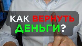 Как вернуть деньги если тебя обманули и ты стал жертвой мошенников? Читай в закрепе