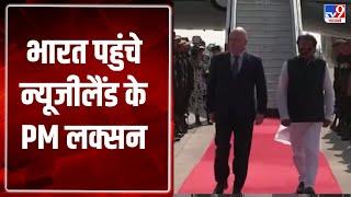 भारत पहुंचे New Zealand के PM Luxon, केंद्रीय मंत्री  SP Baghel ने किया हवाई अड्डे पर स्वागत-TV9