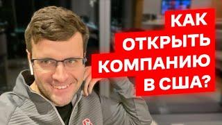 Бизнес в США: как открыть компанию, как платить налоги, как открыть счёт в банке?