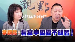 '24.10.21【觀點│正經龍鳳配】李顯龍：看衰中國極不明智！