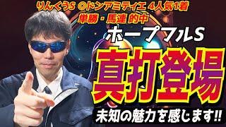 【ホープフルステークス2024】真打登場！！この馬に未知の魅力を感じます！！【競馬予想/全頭診断】