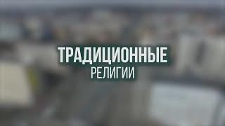 Время и лица. Традиционные религии