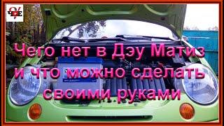 Чего нет в Дэу Матиз и что можно сделать своими руками