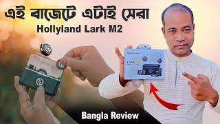 এই বাজেটে এটাই সেরা | MIND-BLOWING Audio Quality with Hollyland Lark M2 Revealed! Bangla Review