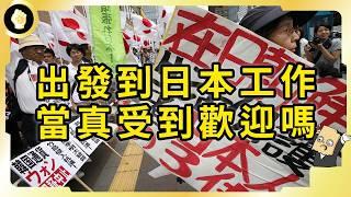 日本嚴重缺工搶外國人才，細看政策，這個國家卻還在排外？到底哪出問題了？