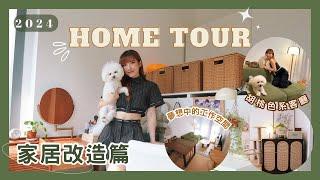 【Kira Vlog】Home Tour 2024｜搬咗入嚟三個月就忍唔住改造!? 胡桃色系輕佗寂風客廳🪴睡房內規劃夢想中的工作空間及Walk in closet