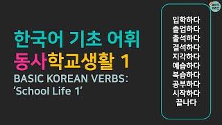 한국어 기초 어휘 | 자주 쓰는 동사: 학교생활 14 - Basic Korean Vocabulary: 'School Life' Verbs