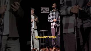 Карлик и штаны #юмор #standup #шутки