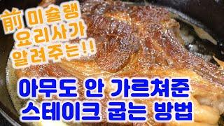 아무도 안알려준 스테이크 굽는법과 마이야드 반응에 대한 이론 // Maillard Reaction