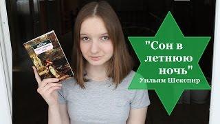 "Сон в летнюю ночь" - Уильям Шекспир  / Book Review / ЧТО ПОЧИТАТЬ?