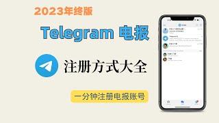 【2023年终版】Telegram电报收不到验证码怎么办？一分钟教会你轻松注册 | 电报注册方法大全