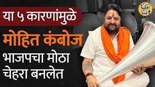 Mohit Kamboj: ५ कारणं ज्यामुळे मोहित कंबोज आज मुंबई-भाजपमधला सगळ्यात मोठा चेहरा बनले । Bol Bhidu