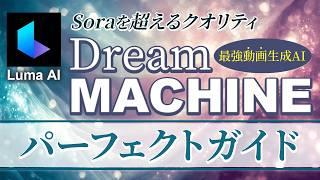 今話題の動画生成AI『Dream Machine』完全ガイドブック【Luma AI】【Sora】