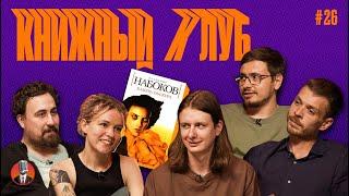 Книжный клуб. Глава 26 [Камера обскура. Владимир Набоков]