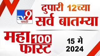 MahaFast News 100 | Mahafast News 100 | 12 PM | 15 May 2024 | Marathi News