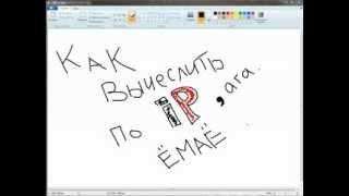 Как вычислить по IP.