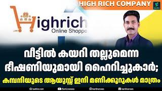 വീട്ടിൽ കയറി തല്ലുമെന്ന ഭീഷണിയുമായി ഹൈറിച്ചുകാർ; Highrich Online Shoppe