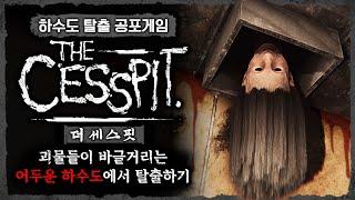 괴물들이 살고 있는 하수도에서 탈출하기 (공포게임/The Cesspit)