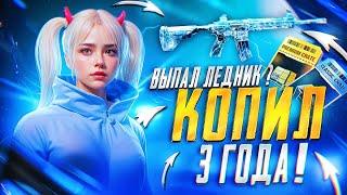 3 ГОДА КОПИЛ КЕЙСЫ В PUBG MOBILE РАДИ ЛЕДНИКА М416