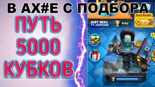 ТАКОГО ПОДБОРА НАМ В ИГРЕ НЕ НАДО | 9 КАРТЫ ПРОТИВ 13 НА 4300 | ЧАСТЬ 3 | CLASH ROYALE