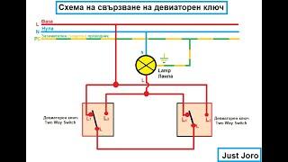 Свързване на девиаторен ключ - Схема 2