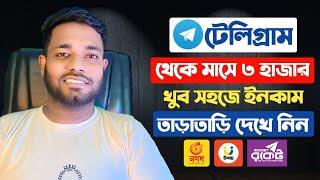 Telegram Theke Taka Income 2024 | টেলিগ্রাম থেকে ইনকাম | Telegram থেকে কিভাবে টাকা ইনকাম করবো