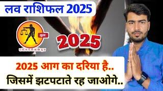 तुला लव राशिफल 2025| tula love rashifal 2025 | Libra  love reading 2025 #loverashifal2025