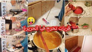 روتين تحفيزي  نهار الحداݣة والشهيوات جمعت الكوزينةاوخسلت القشوع وجت حريرة 