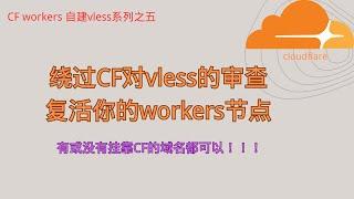 绕过CF对vless的审查复活你的workers节点