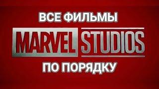 Все фильмы MARVEL STUDIOS по порядку