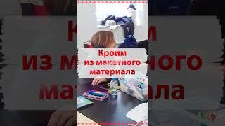 Кроим платье и сразу примеряем