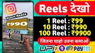  ₹9900 UPI CASH NEW EARNING APP | WATCH REELS AND EARN | ONLINE EARNING APP WITHOUT INVESTMENT