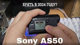 КРАТКИЙ ОБЗОР ЭКШЕН КАМЕРЫ SONY HDR AS50 | АКТУАЛЬНО ЛИ В 2024 ГОДУ? | ПРИМЕР СЪЕМКИ