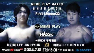 MAX FC 퍼스트리그 32 +95kg 이진혁(제주팀일도) VS 이준규(광주전대팀맥)