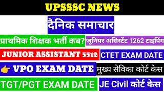 प्राथमिक शिक्षक भर्ती News। UPSSSC exam date news । upsssc je news। vpo exam। JE court case