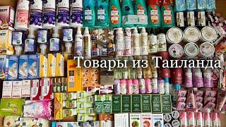 Таиланд, тайцы нас радуют#здоровье #таиланд #длякрасоты #тайскаякосметика #обзор #зож #отдых #море