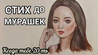 Очень трогательный стих "ТЫ ДАЖЕ НЕ ВЕРИШЬ, КОГДА ТЕБЕ 20-ть"