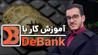 اموزش کار با دیبنک / debank