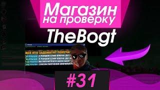 #31 Магазин на проверку -  (РАЗОБЛАЧЕНИЕ ЮТУБЕРА thebogt?) ЛЮБЫЕ ИГРЫ STEAM БЕСПЛАТНО?!